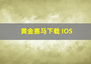 黄金赛马下载 IOS